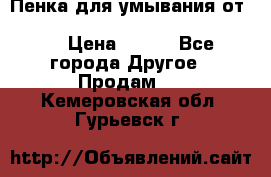 Пенка для умывания от Planeta Organica “Savon de Provence“ › Цена ­ 140 - Все города Другое » Продам   . Кемеровская обл.,Гурьевск г.